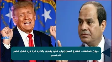 ديون ضخمة.. مقترح إسرائيلي مثير يقترن بإدارة غزة ورد فعل مصر الحاسم
